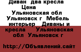 Диван, два кресла. › Цена ­ 3 000 - Ульяновская обл., Ульяновск г. Мебель, интерьер » Диваны и кресла   . Ульяновская обл.,Ульяновск г.